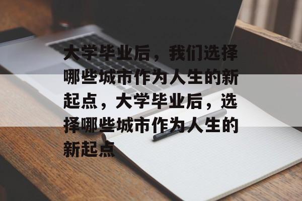 大学毕业后，我们选择哪些城市作为人生的新起点，大学毕业后，选择哪些城市作为人生的新起点