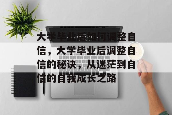 大学毕业后如何调整自信，大学毕业后调整自信的秘诀，从迷茫到自信的自我成长之路