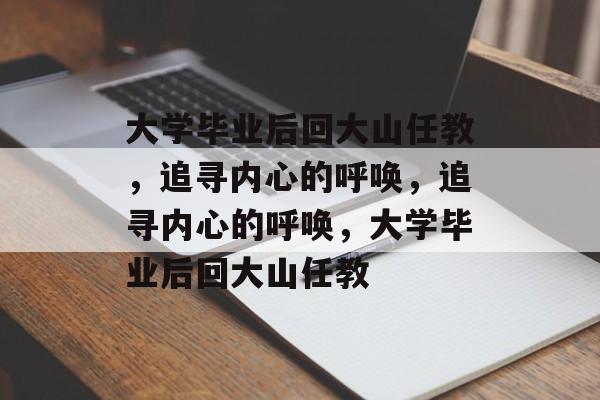 大学毕业后回大山任教，追寻内心的呼唤，追寻内心的呼唤，大学毕业后回大山任教