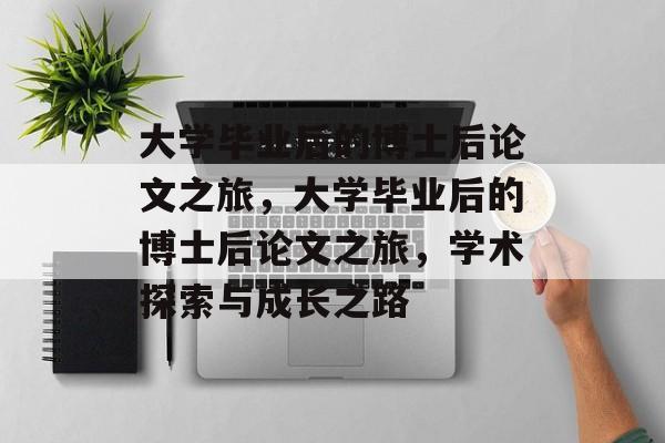 大学毕业后的博士后论文之旅，大学毕业后的博士后论文之旅，学术探索与成长之路