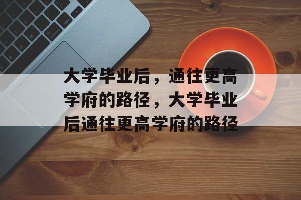 大学毕业后，通往更高学府的路径，大学毕业后通往更高学府的路径