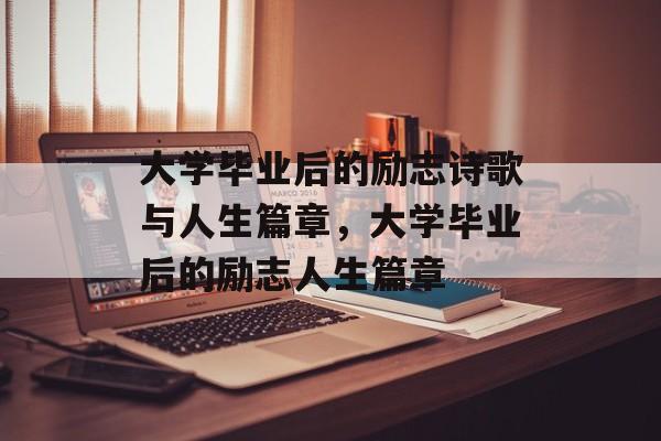 大学毕业后的励志诗歌与人生篇章，大学毕业后的励志人生篇章