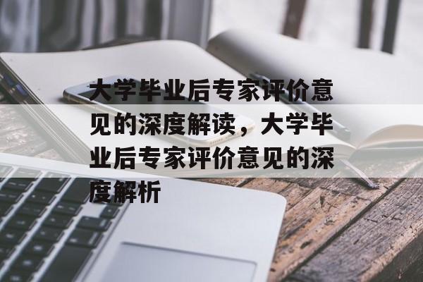 大学毕业后专家评价意见的深度解读，大学毕业后专家评价意见的深度解析