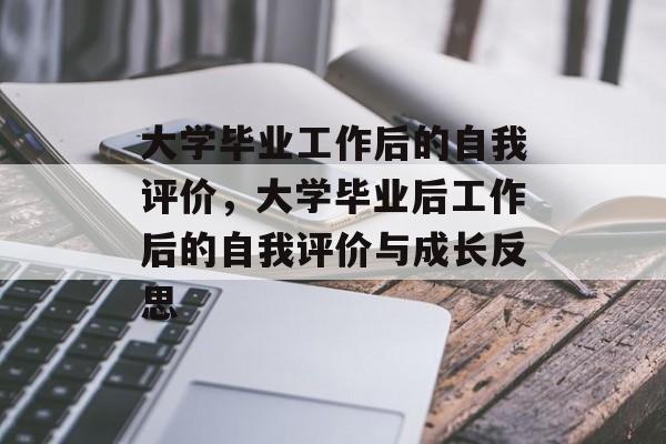 大学毕业工作后的自我评价，大学毕业后工作后的自我评价与成长反思