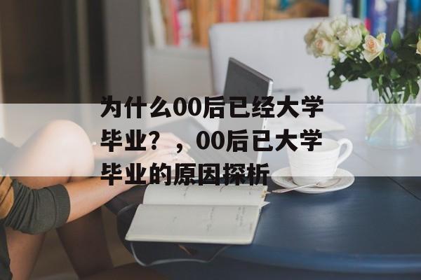 为什么00后已经大学毕业？，00后已大学毕业的原因探析