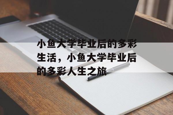 小鱼大学毕业后的多彩生活，小鱼大学毕业后的多彩人生之旅