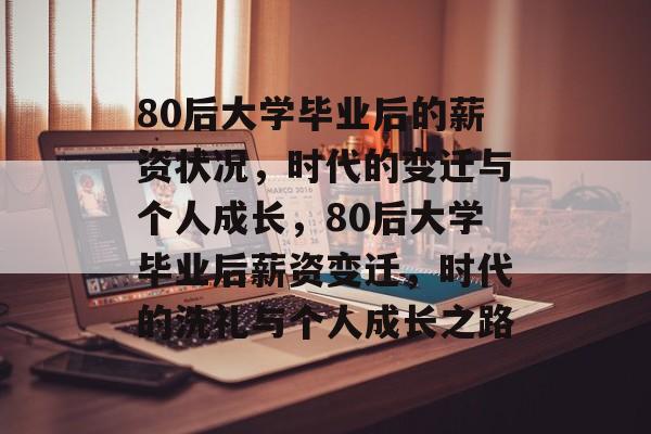 80后大学毕业后的薪资状况，时代的变迁与个人成长，80后大学毕业后薪资变迁，时代的洗礼与个人成长之路