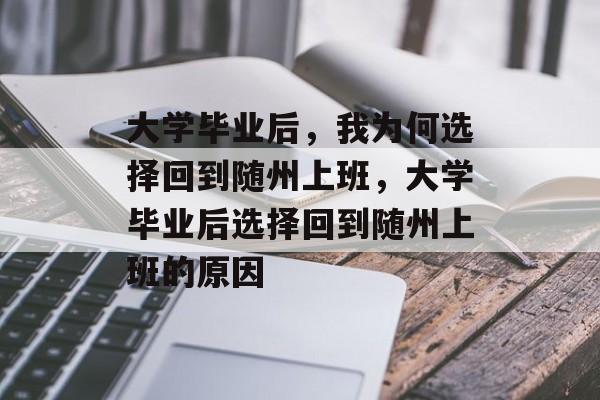 大学毕业后，我为何选择回到随州上班，大学毕业后选择回到随州上班的原因