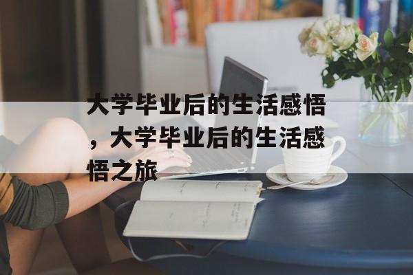 大学毕业后的生活感悟，大学毕业后的生活感悟之旅