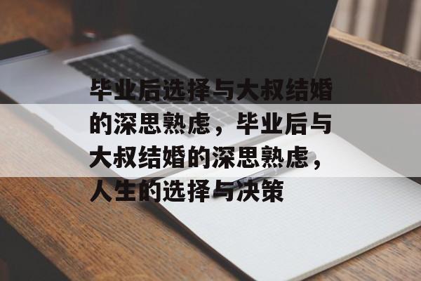 毕业后选择与大叔结婚的深思熟虑，毕业后与大叔结婚的深思熟虑，人生的选择与决策