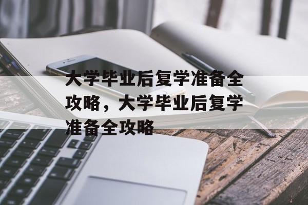 大学毕业后复学准备全攻略，大学毕业后复学准备全攻略