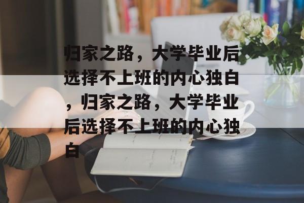 归家之路，大学毕业后选择不上班的内心独白，归家之路，大学毕业后选择不上班的内心独白