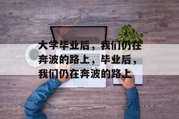 大学毕业后，我们仍在奔波的路上，毕业后，我们仍在奔波的路上