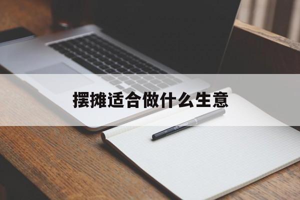 摆摊适合做什么生意