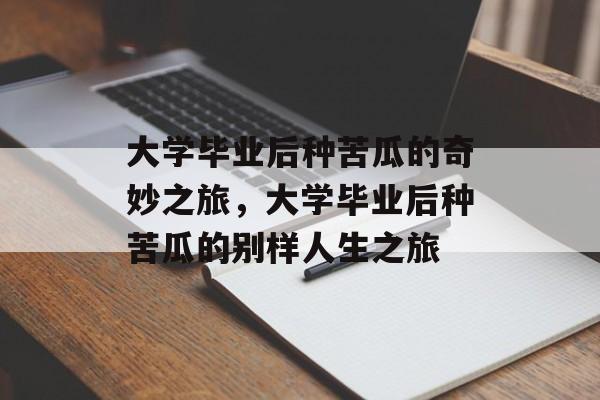 大学毕业后种苦瓜的奇妙之旅，大学毕业后种苦瓜的别样人生之旅