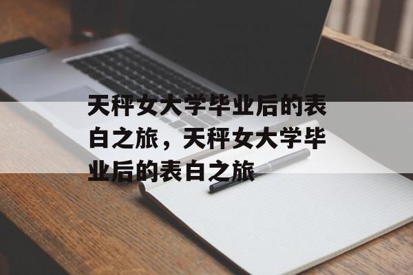 天秤女大学毕业后的表白之旅，天秤女大学毕业后的表白之旅