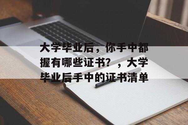 大学毕业后，你手中都握有哪些证书？，大学毕业后手中的证书清单