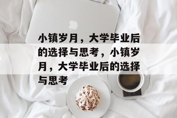 小镇岁月，大学毕业后的选择与思考，小镇岁月，大学毕业后的选择与思考