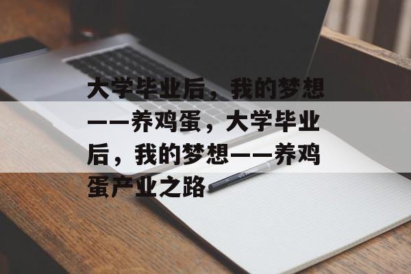 大学毕业后，我的梦想——养鸡蛋，大学毕业后，我的梦想——养鸡蛋产业之路