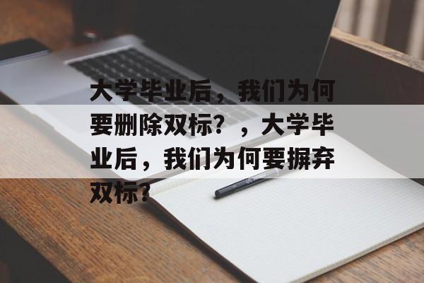 大学毕业后，我们为何要删除双标？，大学毕业后，我们为何要摒弃双标？