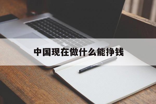 中国现在做什么能挣钱