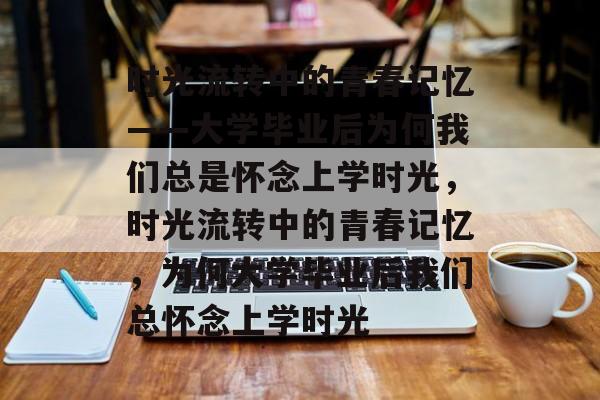 时光流转中的青春记忆——大学毕业后为何我们总是怀念上学时光，时光流转中的青春记忆，为何大学毕业后我们总怀念上学时光