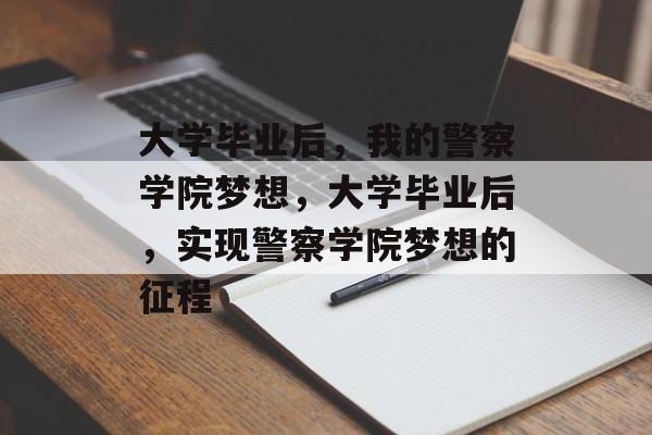 大学毕业后，我的警察学院梦想，大学毕业后，实现警察学院梦想的征程