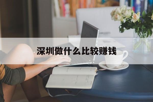 深圳做什么比较赚钱