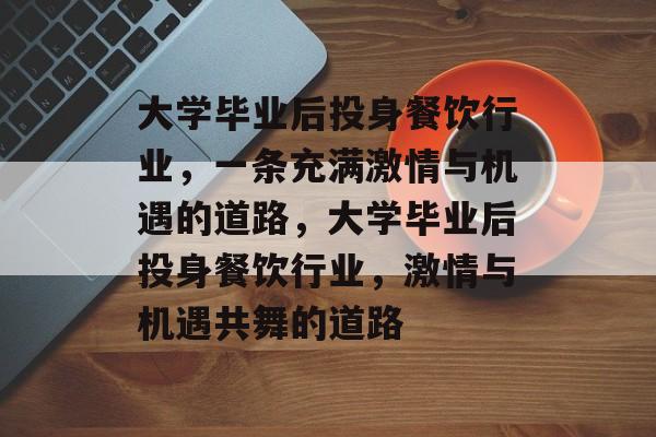 大学毕业后投身餐饮行业，一条充满激情与机遇的道路，大学毕业后投身餐饮行业，激情与机遇共舞的道路