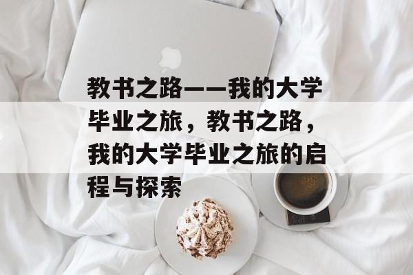 教书之路——我的大学毕业之旅，教书之路，我的大学毕业之旅的启程与探索