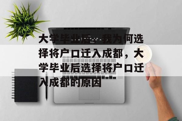 大学毕业后，我为何选择将户口迁入成都，大学毕业后选择将户口迁入成都的原因