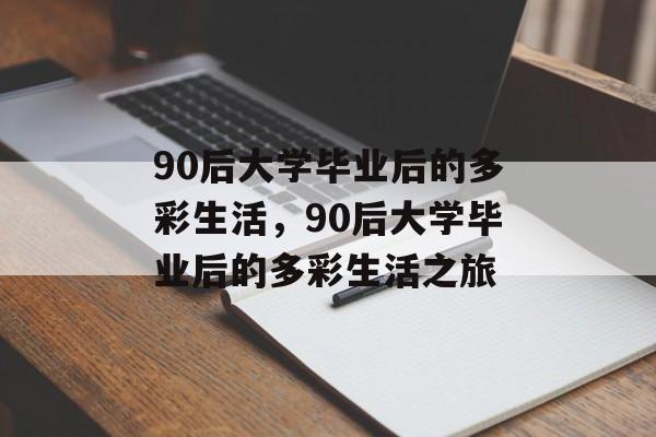 90后大学毕业后的多彩生活，90后大学毕业后的多彩生活之旅