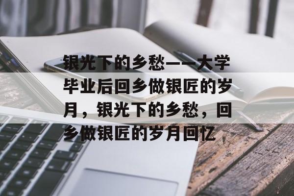 银光下的乡愁——大学毕业后回乡做银匠的岁月，银光下的乡愁，回乡做银匠的岁月回忆