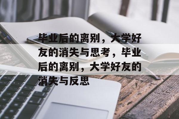 毕业后的离别，大学好友的消失与思考，毕业后的离别，大学好友的消失与反思