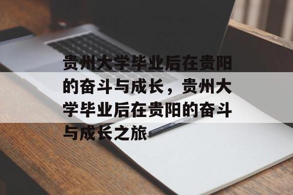 贵州大学毕业后在贵阳的奋斗与成长，贵州大学毕业后在贵阳的奋斗与成长之旅