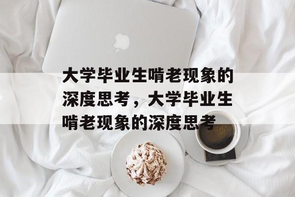 大学毕业生啃老现象的深度思考，大学毕业生啃老现象的深度思考