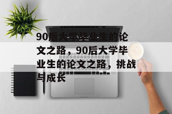 90后大学毕业生的论文之路，90后大学毕业生的论文之路，挑战与成长