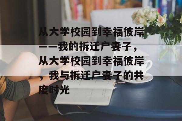 从大学校园到幸福彼岸——我的拆迁户妻子，从大学校园到幸福彼岸，我与拆迁户妻子的共度时光