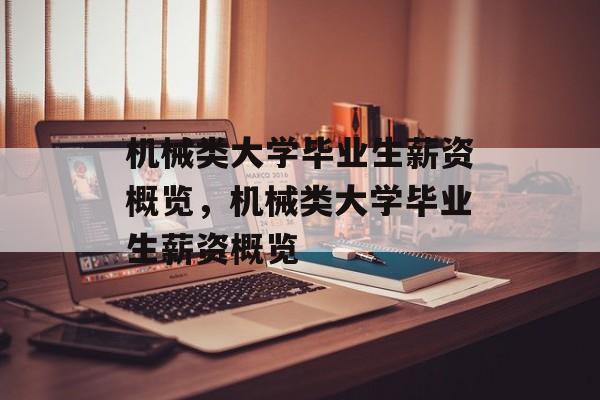 机械类大学毕业生薪资概览，机械类大学毕业生薪资概览