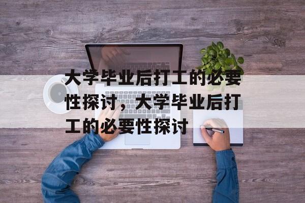 大学毕业后打工的必要性探讨，大学毕业后打工的必要性探讨