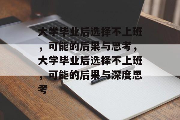 大学毕业后选择不上班，可能的后果与思考，大学毕业后选择不上班，可能的后果与深度思考