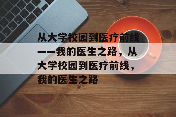 从大学校园到医疗前线——我的医生之路，从大学校园到医疗前线，我的医生之路