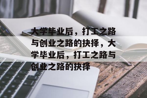 大学毕业后，打工之路与创业之路的抉择，大学毕业后，打工之路与创业之路的抉择