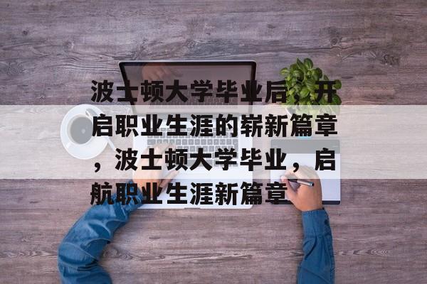 波士顿大学毕业后，开启职业生涯的崭新篇章，波士顿大学毕业，启航职业生涯新篇章