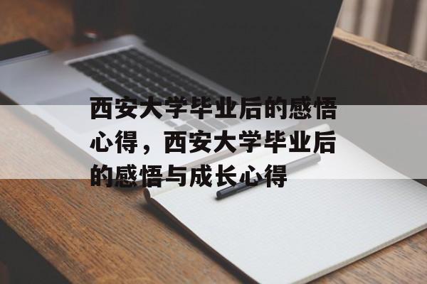 西安大学毕业后的感悟心得，西安大学毕业后的感悟与成长心得