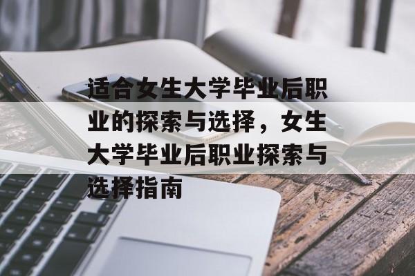 适合女生大学毕业后职业的探索与选择，女生大学毕业后职业探索与选择指南