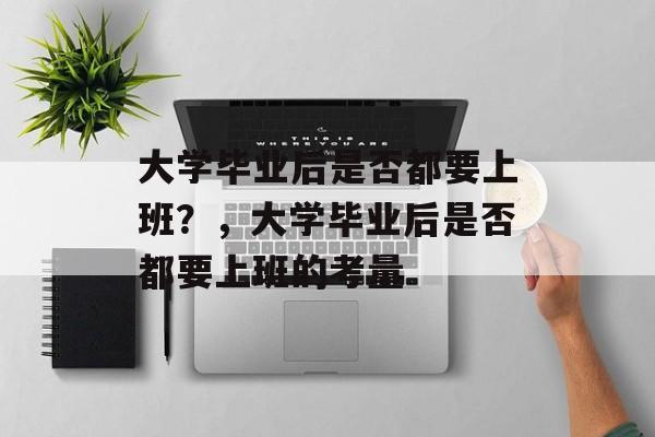 大学毕业后是否都要上班？，大学毕业后是否都要上班的考量