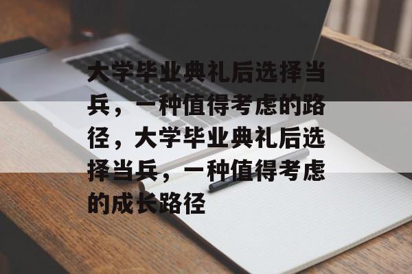 大学毕业典礼后选择当兵，一种值得考虑的路径，大学毕业典礼后选择当兵，一种值得考虑的成长路径