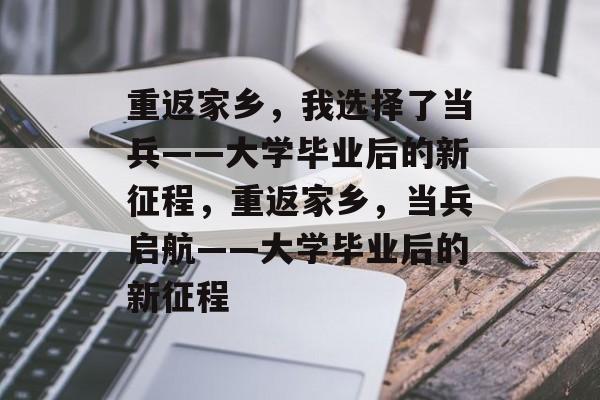 重返家乡，我选择了当兵——大学毕业后的新征程，重返家乡，当兵启航——大学毕业后的新征程