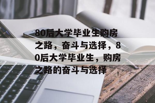 80后大学毕业生购房之路，奋斗与选择，80后大学毕业生，购房之路的奋斗与选择